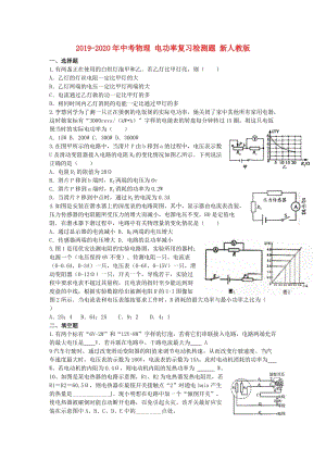 2019-2020年中考物理 電功率復習檢測題 新人教版.doc