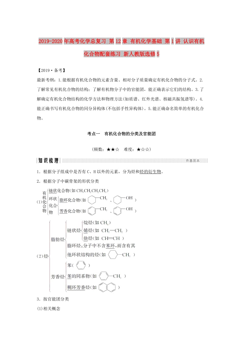 2019-2020年高考化学总复习 第12章 有机化学基础 第1讲 认识有机化合物配套练习 新人教版选修5.doc_第1页