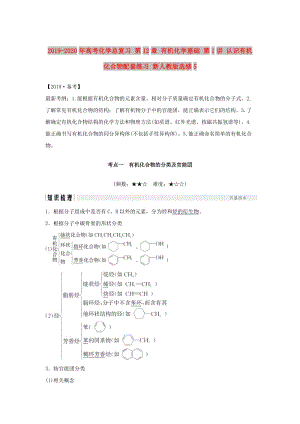 2019-2020年高考化學(xué)總復(fù)習(xí) 第12章 有機(jī)化學(xué)基礎(chǔ) 第1講 認(rèn)識(shí)有機(jī)化合物配套練習(xí) 新人教版選修5.doc