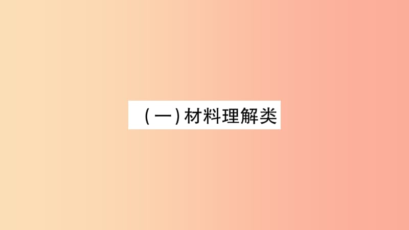 宁夏2019中考道德与法治考点复习 第一篇 解题技巧 题型突破 题型一 单项选择题课件.ppt_第3页