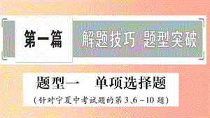 寧夏2019中考道德與法治考點復習 第一篇 解題技巧 題型突破 題型一 單項選擇題課件.ppt