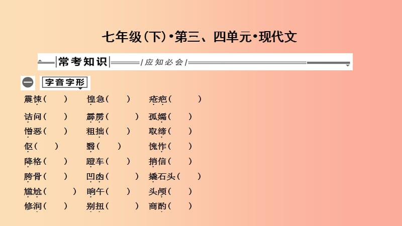 2019年中考语文总复习 第一部分 教材基础自测 七下 第三、四单元 现代文课件 新人教版.ppt_第1页