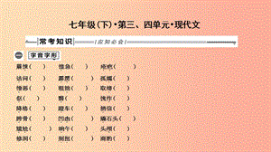 2019年中考語(yǔ)文總復(fù)習(xí) 第一部分 教材基礎(chǔ)自測(cè) 七下 第三、四單元 現(xiàn)代文課件 新人教版.ppt