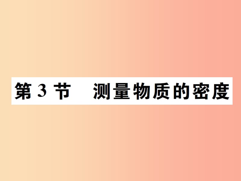 2019秋八年级物理上册第六章第3节测量物质的密度习题课件 新人教版.ppt_第1页