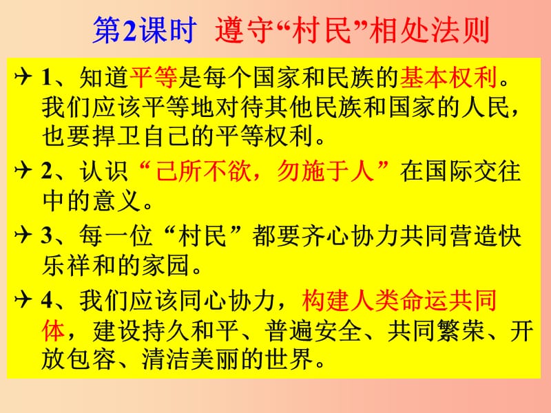 九年级道德与法治下册 第一单元 中国与世界 第二课 做个好村民 第2框 遵守村民相处法则课件 人民版.ppt_第2页