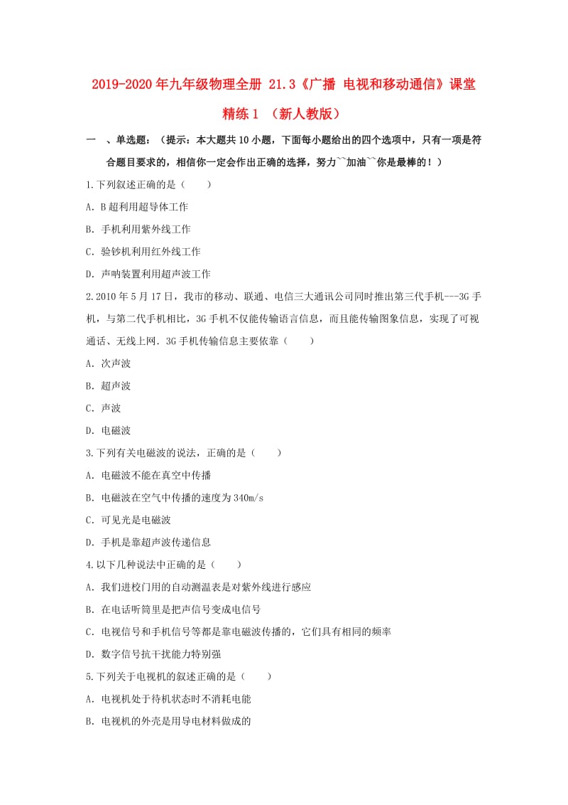 2019-2020年九年级物理全册 21.3《广播 电视和移动通信》课堂精练1 （新人教版）.doc_第1页