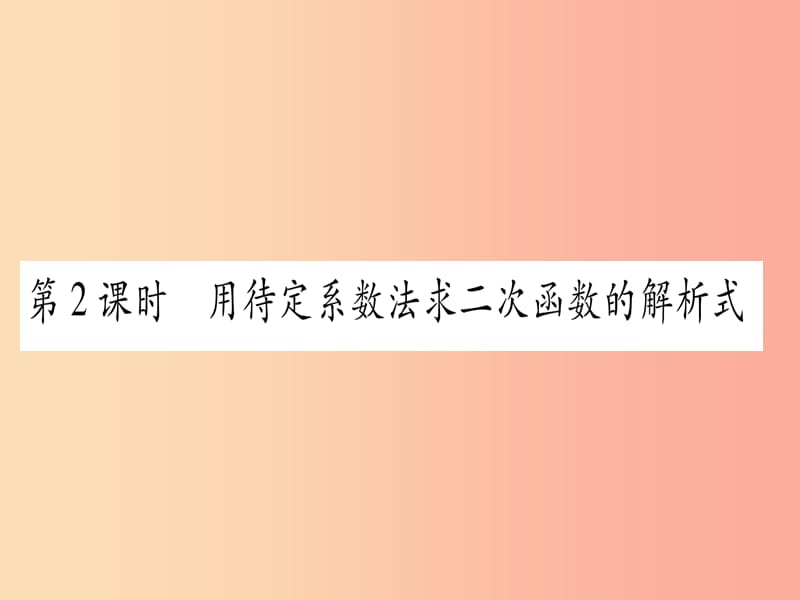 九年级数学上册 第二十二章 二次函数 22.1 二次函数的图象和性质 22.1.4 第2课时 新人教版.ppt_第1页