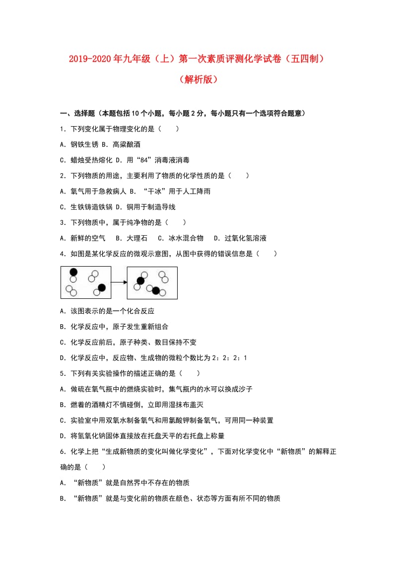 2019-2020年九年级（上）第一次素质评测化学试卷（五四制）（解析版）.doc_第1页