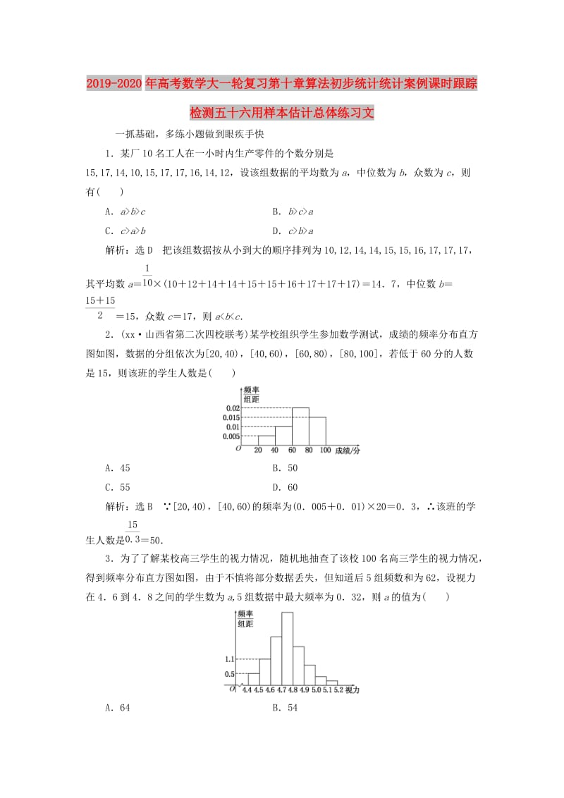 2019-2020年高考数学大一轮复习第十章算法初步统计统计案例课时跟踪检测五十六用样本估计总体练习文.doc_第1页