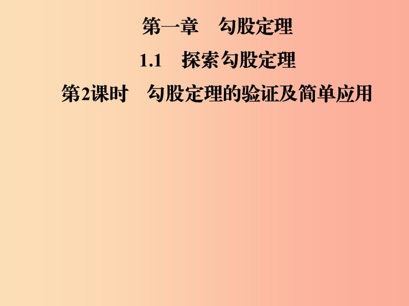 八年级数学上册 第一章 勾股定理 1.1 探索勾股定理 第2课时 勾股定理的验证及简单应用导学课件 北师大版.ppt_第1页