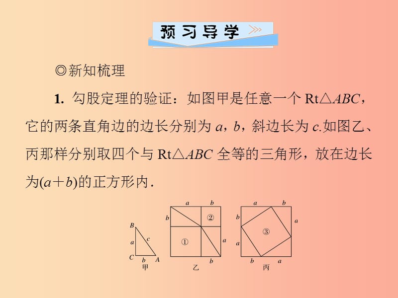 八年级数学上册 第一章 勾股定理 1.1 探索勾股定理 第2课时 勾股定理的验证及简单应用导学课件 北师大版.ppt_第2页