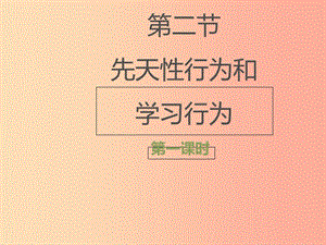 八年級生物上冊 7.2.2《先天性行為和學習行為》（第1課時）課件 魯科版五四制.ppt