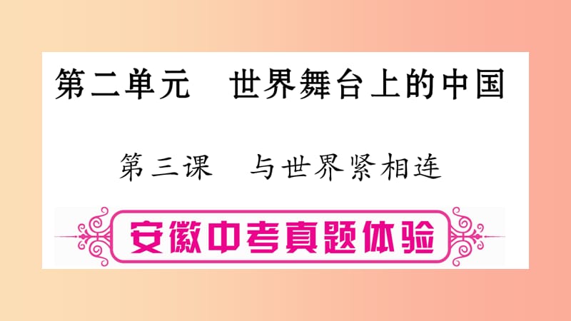 安徽省2019届中考道德与法治总复习 九下 第2单元 世界舞台上的中国 第3课 与世界紧相连考点突破课件.ppt_第1页