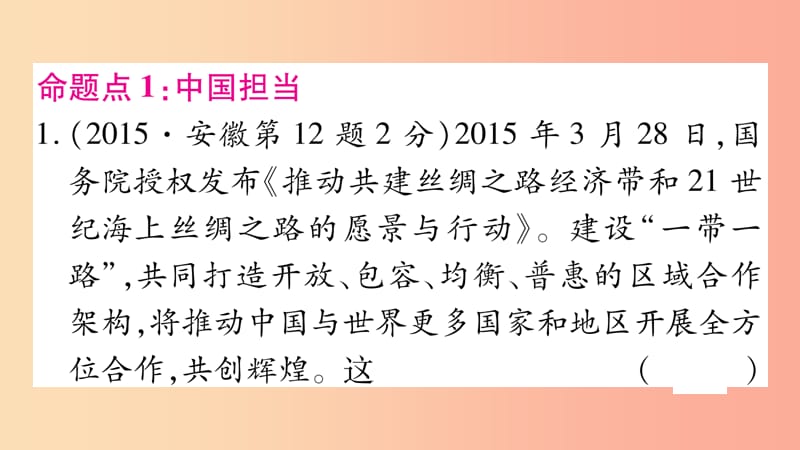 安徽省2019届中考道德与法治总复习 九下 第2单元 世界舞台上的中国 第3课 与世界紧相连考点突破课件.ppt_第2页