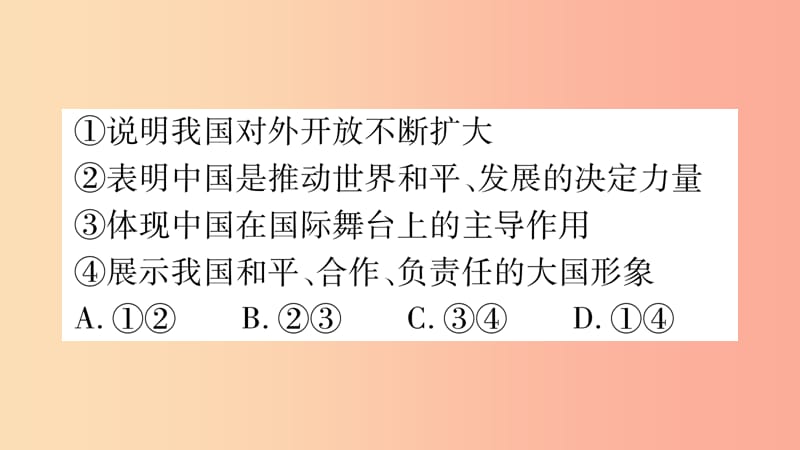 安徽省2019届中考道德与法治总复习 九下 第2单元 世界舞台上的中国 第3课 与世界紧相连考点突破课件.ppt_第3页