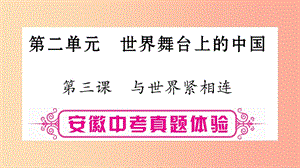 安徽省2019屆中考道德與法治總復(fù)習(xí) 九下 第2單元 世界舞臺上的中國 第3課 與世界緊相連考點突破課件.ppt