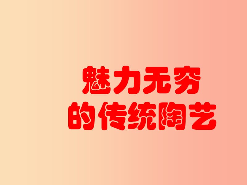 九年级美术上册 第5课《魅力无穷的传统陶瓷》课件2 岭南版.ppt_第1页