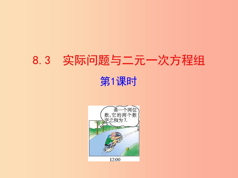 七年级数学下册 第八章 二元一次方程组 8.3 实际问题与二元一次方程组（第1课时）教学课件1 新人教版.ppt_第1页