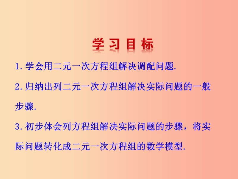 七年级数学下册 第八章 二元一次方程组 8.3 实际问题与二元一次方程组（第1课时）教学课件1 新人教版.ppt_第3页