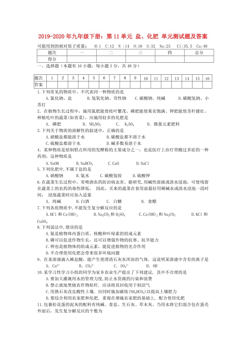 2019-2020年九年级下册：第11单元 盐、化肥 单元测试题及答案.doc_第1页