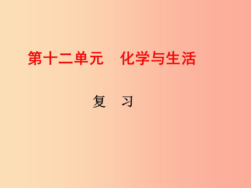 河北省中考化学复习 第十二单元 化学与生活课件 新人教版.ppt_第1页