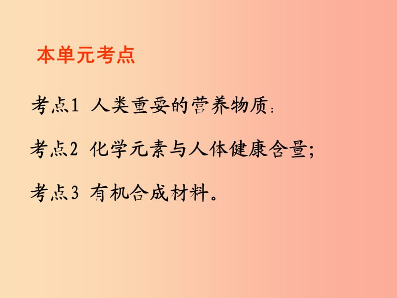 河北省中考化学复习 第十二单元 化学与生活课件 新人教版.ppt_第2页