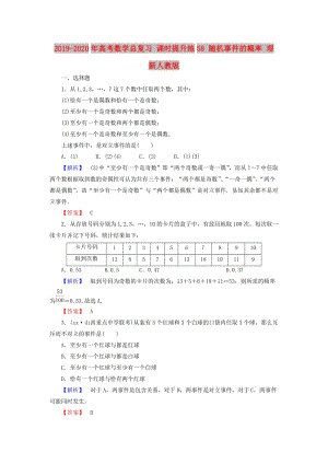 2019-2020年高考數(shù)學總復習 課時提升練58 隨機事件的概率 理 新人教版.doc