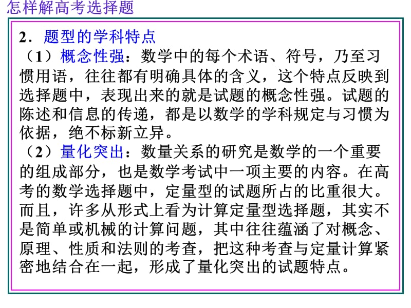 《高三数学怎样解选择题》PPT课件.ppt_第2页