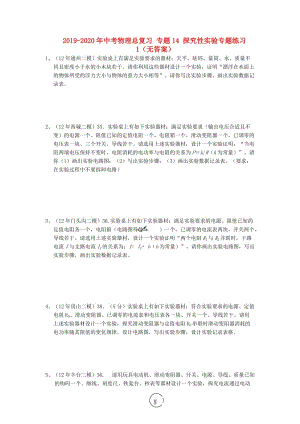 2019-2020年中考物理總復(fù)習(xí) 專題14 探究性實(shí)驗(yàn)專題練習(xí)1（無答案）.doc