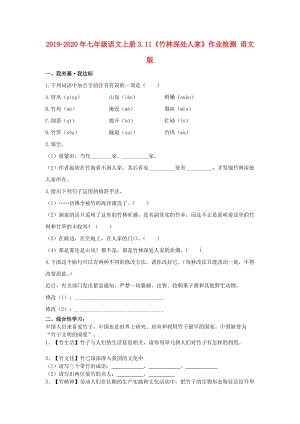 2019-2020年七年級(jí)語文上冊(cè)3.11《竹林深處人家》作業(yè)檢測(cè) 語文版.doc