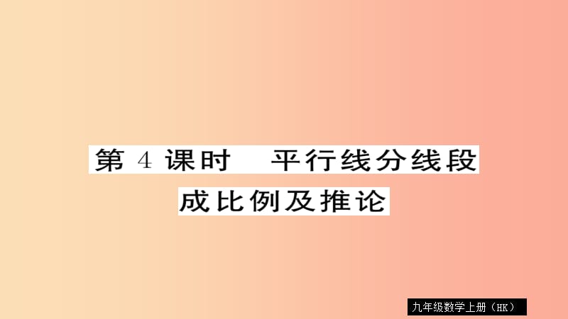 2019秋九年级数学上册 第22章 相似形 22.1 第4课时 平行线分线段成比例定理及推论习题课件（新版）沪科版.ppt_第1页