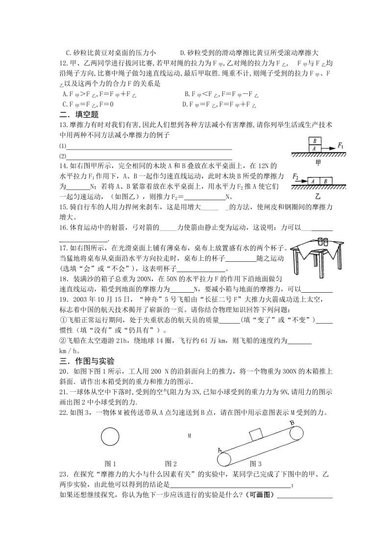 2019-2020年八年级下册 运动和力 周末作业.doc_第2页