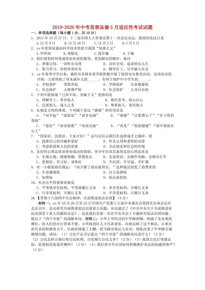 2019-2020年中考思想品德5月适应性考试试题.doc_第1页