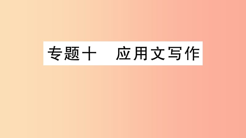 2019年七年级语文上册 期末专题复习十 应用文写作课件 新人教版.ppt_第1页