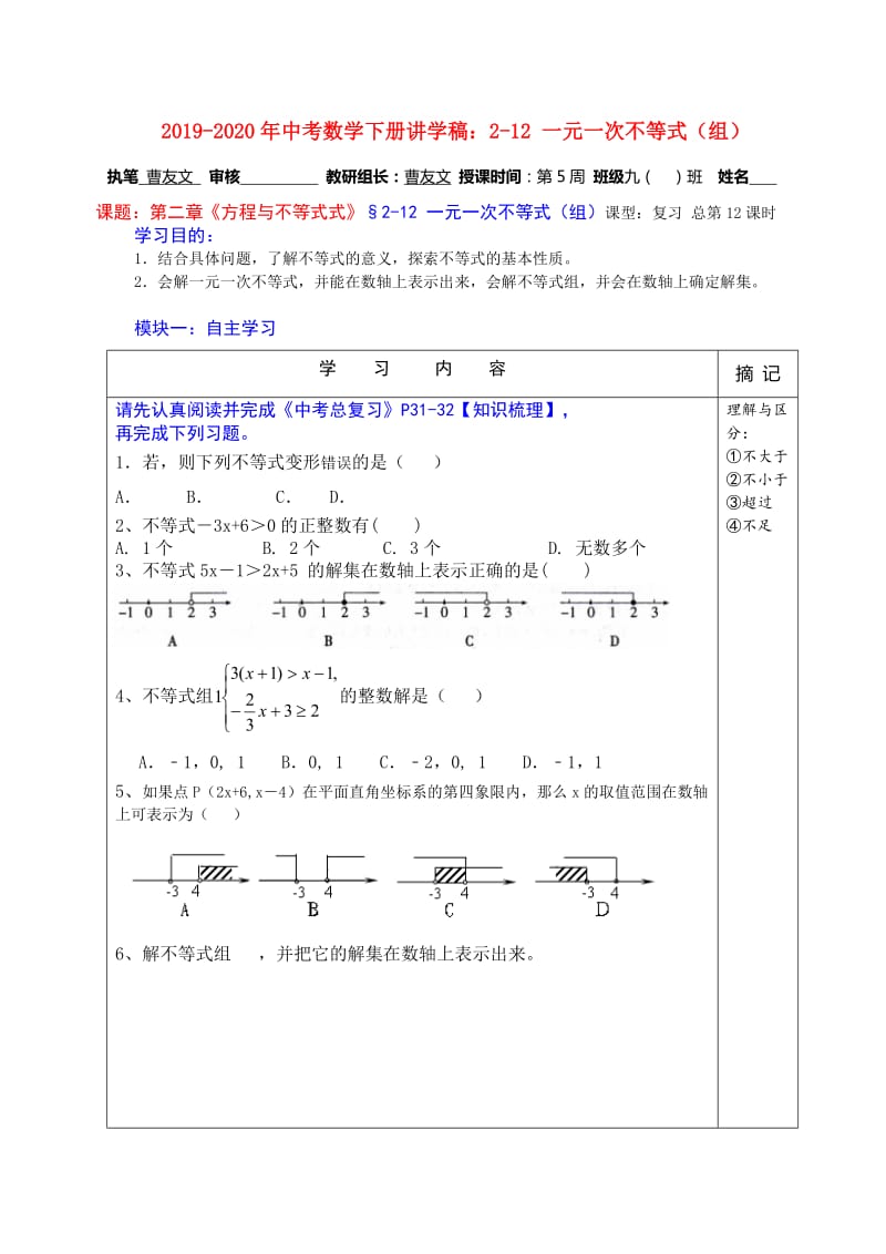 2019-2020年中考数学下册讲学稿：2-12 一元一次不等式（组）.doc_第1页