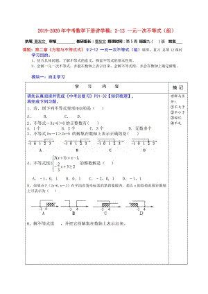 2019-2020年中考數(shù)學(xué)下冊(cè)講學(xué)稿：2-12 一元一次不等式（組）.doc