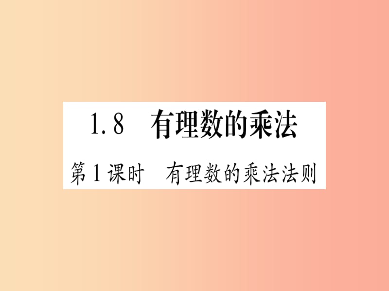 2019秋七年级数学上册第1章有理数1.8有理数的乘法课件新版冀教版.ppt_第1页