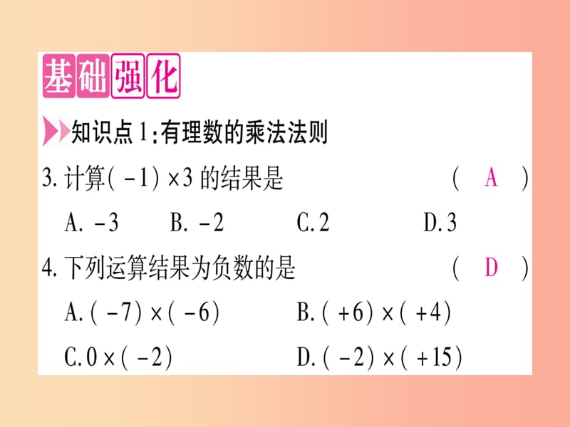 2019秋七年级数学上册第1章有理数1.8有理数的乘法课件新版冀教版.ppt_第3页