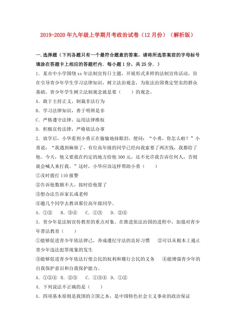 2019-2020年九年级上学期月考政治试卷（12月份）（解析版）.doc_第1页