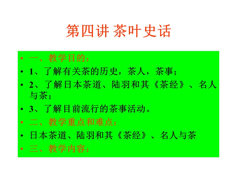 中国茶文化第四讲茶叶史话.ppt_第1页