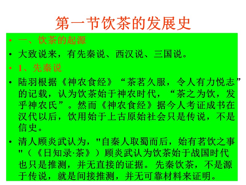 中国茶文化第四讲茶叶史话.ppt_第2页