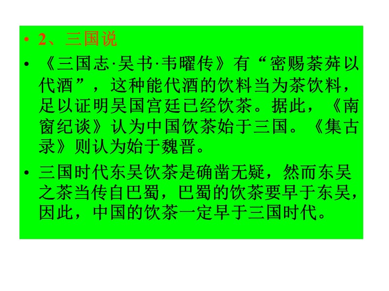 中国茶文化第四讲茶叶史话.ppt_第3页