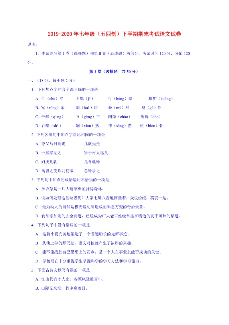 2019-2020年七年级（五四制）下学期期末考试语文试卷.DOC_第1页