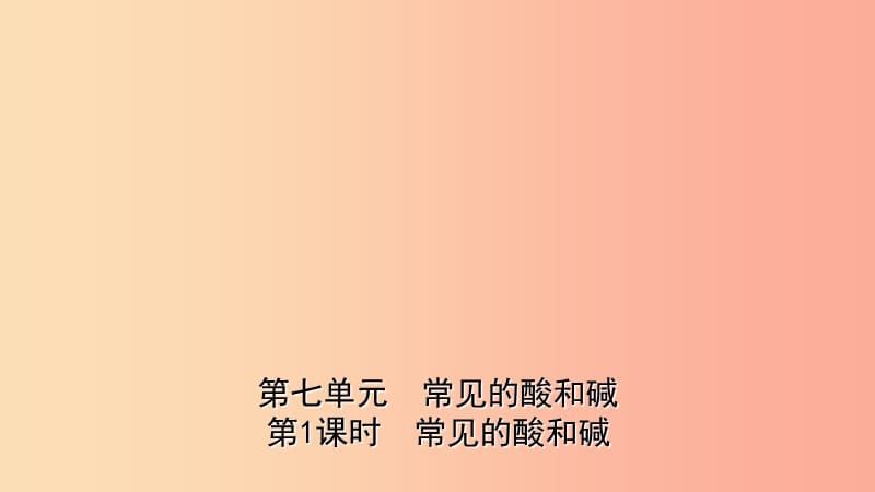 山东省2019年中考化学一轮复习 第七单元 常见的酸和碱 第1课时 常见的酸和碱课件.ppt_第1页