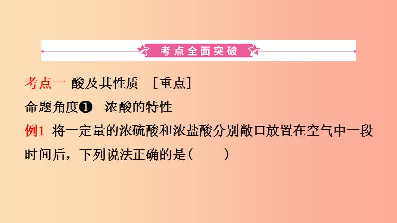 山东省2019年中考化学一轮复习 第七单元 常见的酸和碱 第1课时 常见的酸和碱课件.ppt_第2页