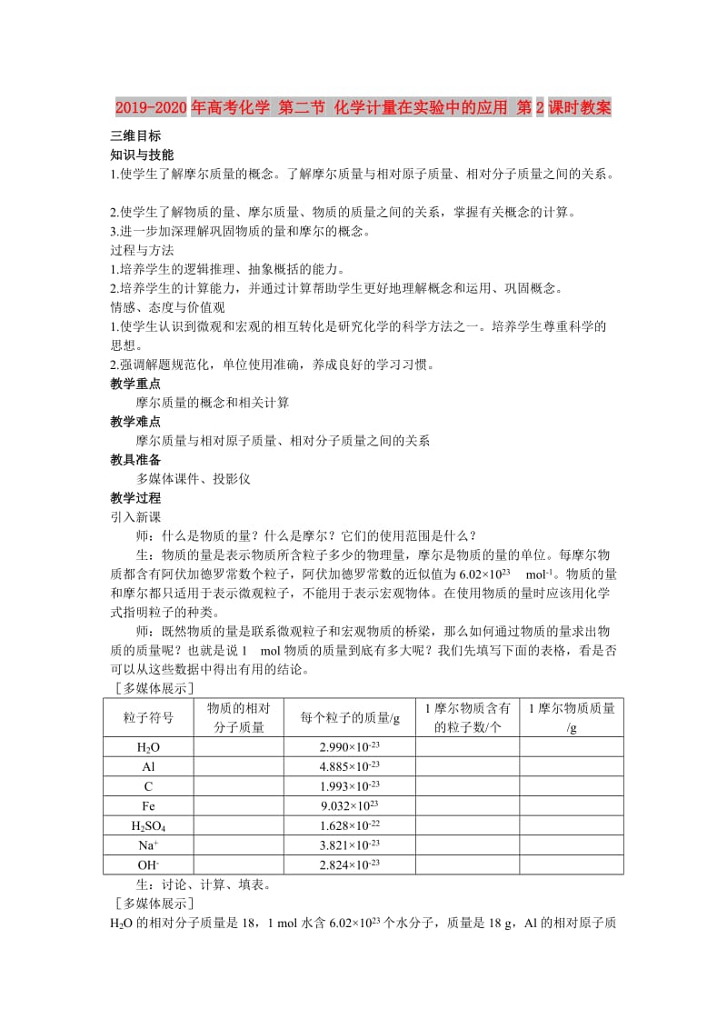 2019-2020年高考化学 第二节 化学计量在实验中的应用 第2课时教案.doc_第1页