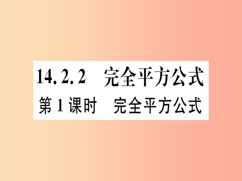 八年级数学上册14《整式的乘法与因式分解》14.2乘法公式14.2.2完全平方公式第1课时完全平方公式习题讲评.ppt_第1页