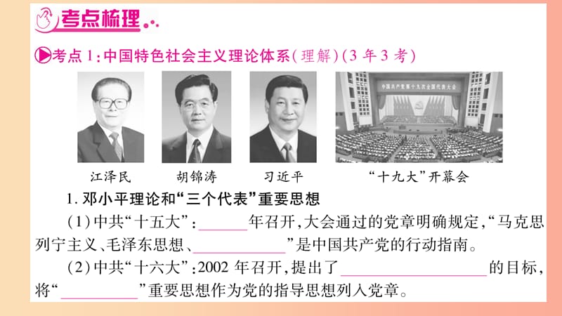 湖南省2019年中考历史复习 第一篇 教材系统复习 第3板块 中国现代史 第5单元 实现中华民族伟大复兴课件.ppt_第3页