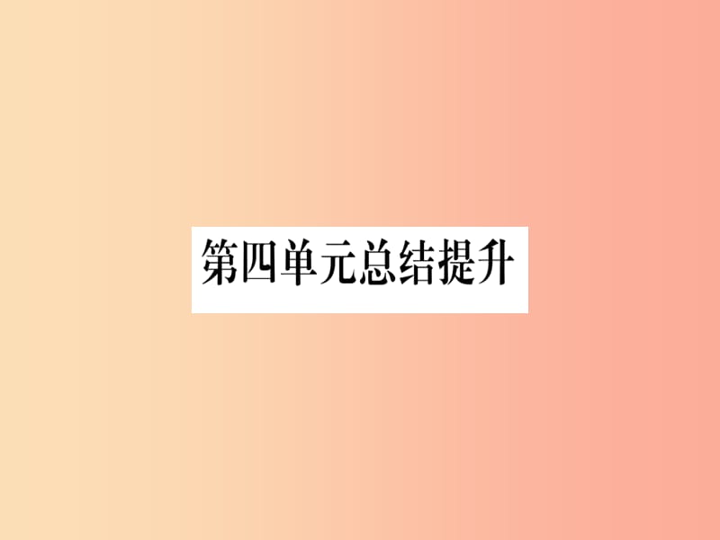 广西2019秋九年级历史上册第4单元近代的开端和新制度的确立总结提升课件岳麓版.ppt_第1页