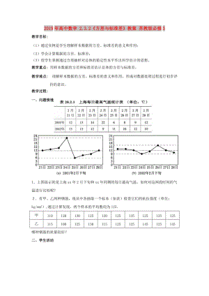 2019年高中數(shù)學(xué) 2.3.2《方差與標(biāo)準(zhǔn)差》教案 蘇教版必修3.doc